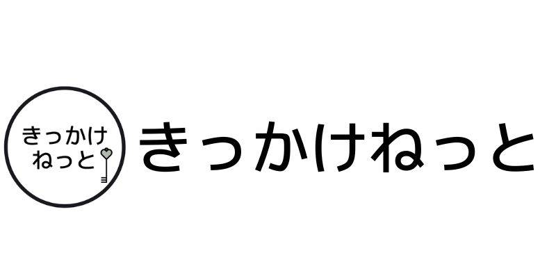 きっかけねっと